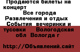 Продаются билеты на концерт depeche mode 13.07.17 - Все города Развлечения и отдых » События, вечеринки и тусовки   . Вологодская обл.,Вологда г.